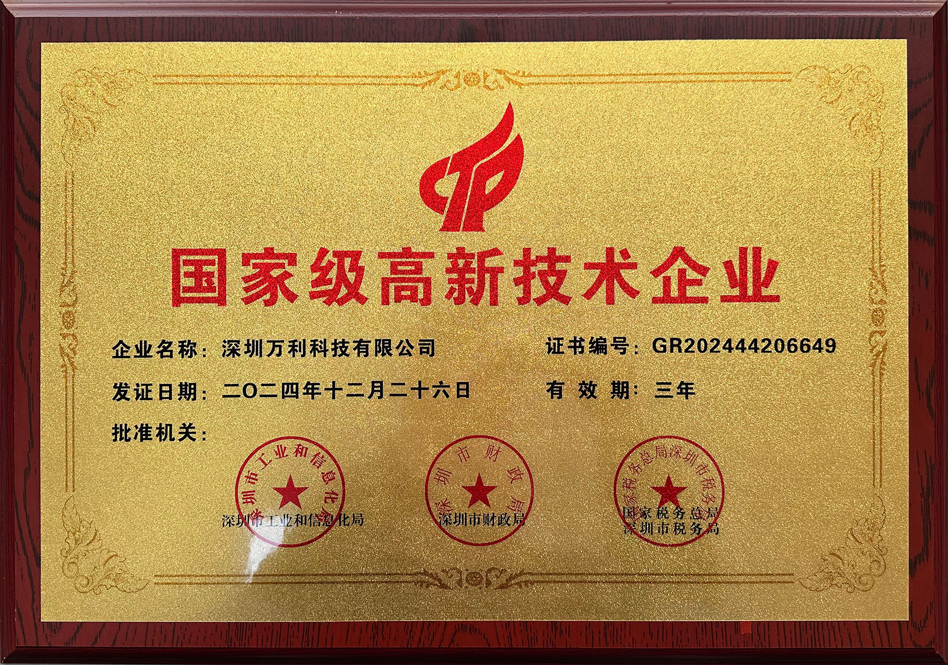 國家高新技術(shù)企業(yè)_1